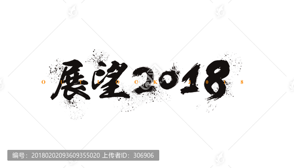 展望2018