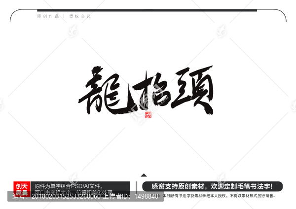 龍?zhí)ь^毛筆書法字