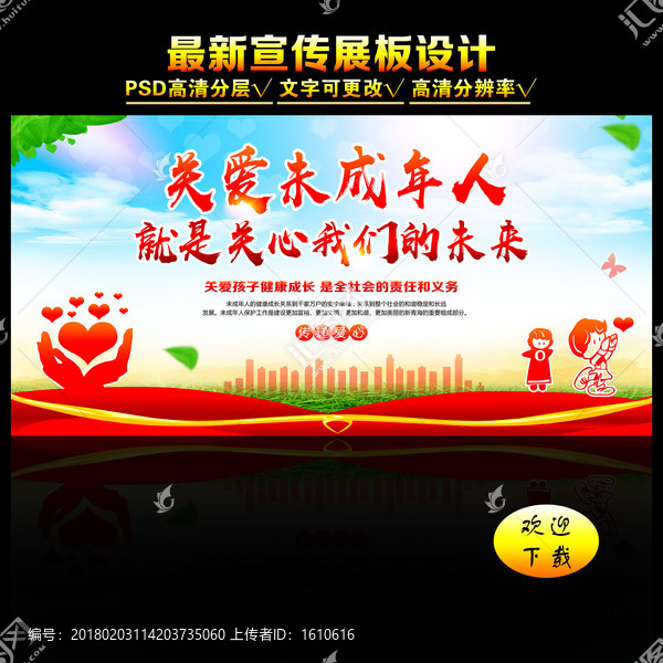 關(guān)愛未成年人