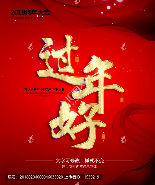 過年好