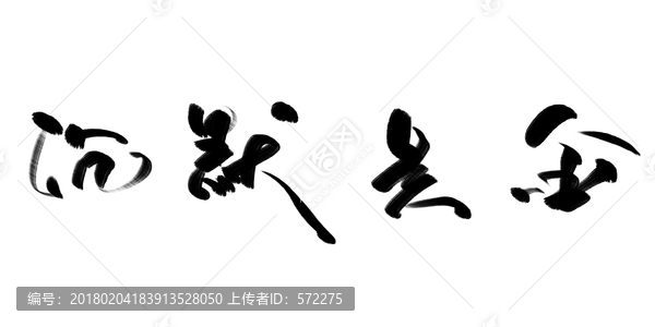 沉默是金,書(shū)法毛筆字