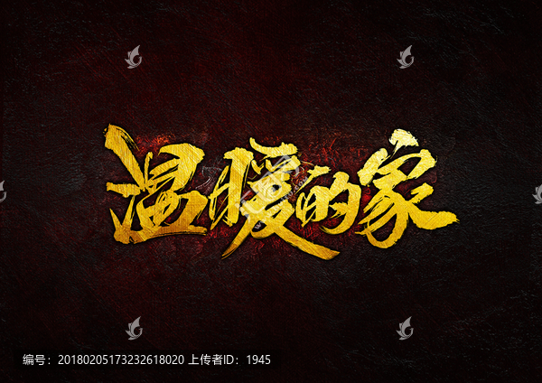 溫暖的家