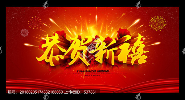 恭賀新禧