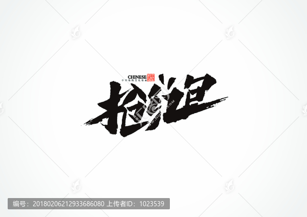 搶紅包書法字