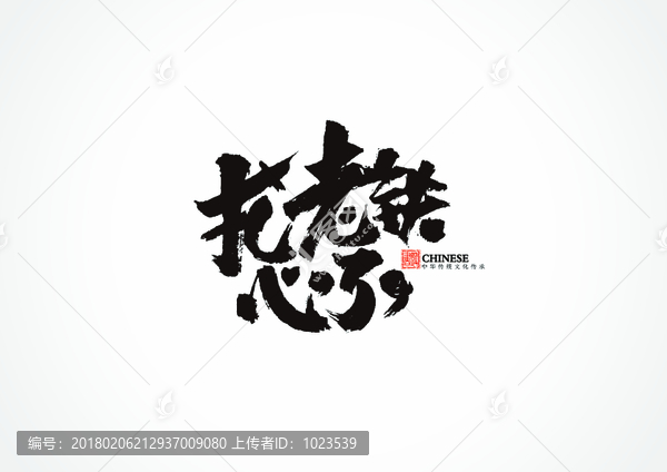 扎心了老鐵書法字