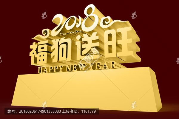 福狗送旺字