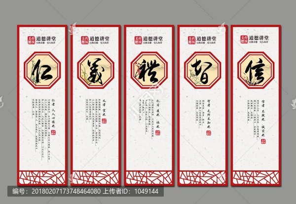 仁義禮智信