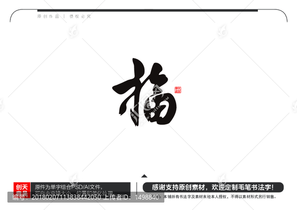 福字毛筆書法字