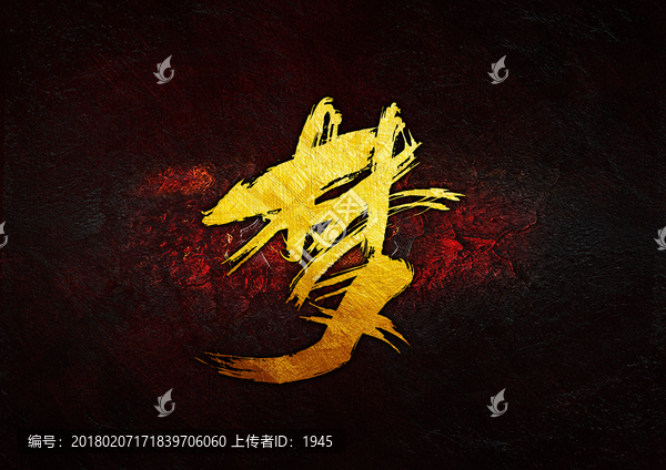 夢,毛筆書法字