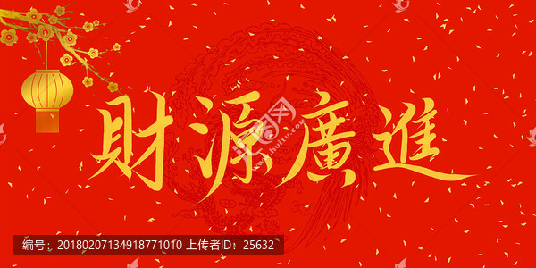 財源廣進(jìn)