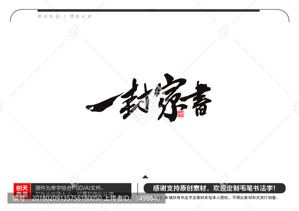 一封家書毛筆書法字