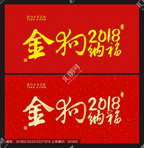 金狗納福,2018