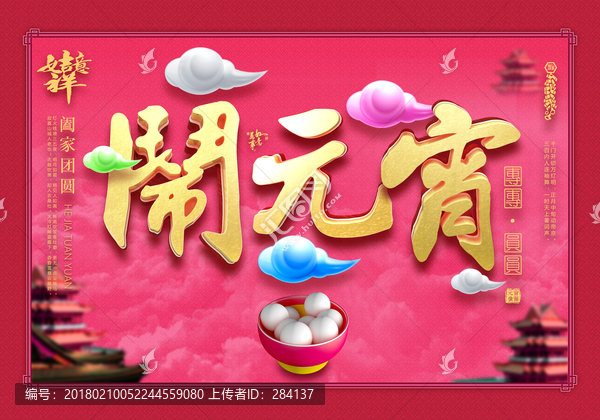 鬧元宵,橫