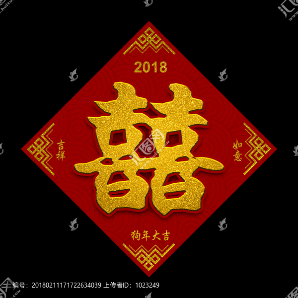 喜