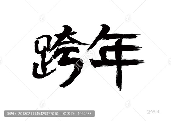 跨年字體設計