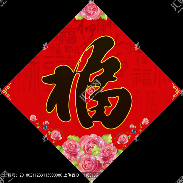 福字