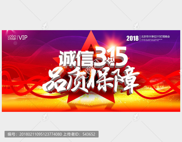 315品質(zhì)保障促銷海報