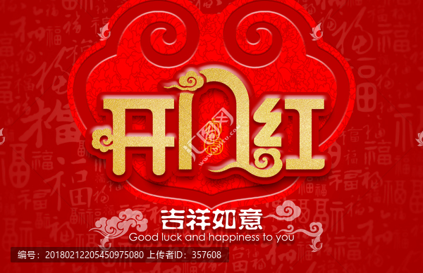 開門紅,吉祥如意