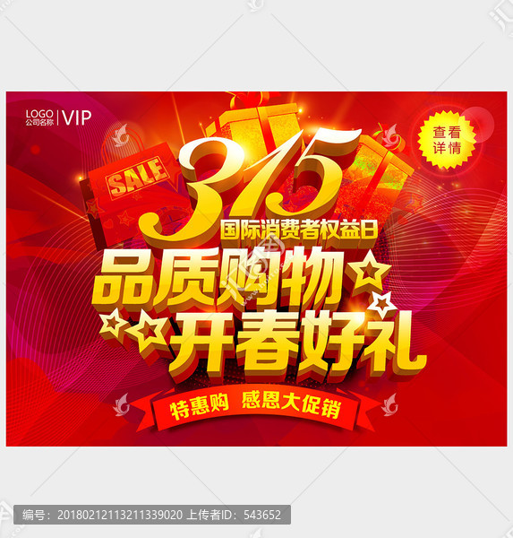 315品質(zhì)購(gòu)物開春好禮促銷海報(bào)