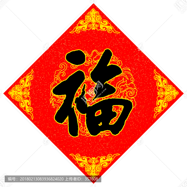 福字書法