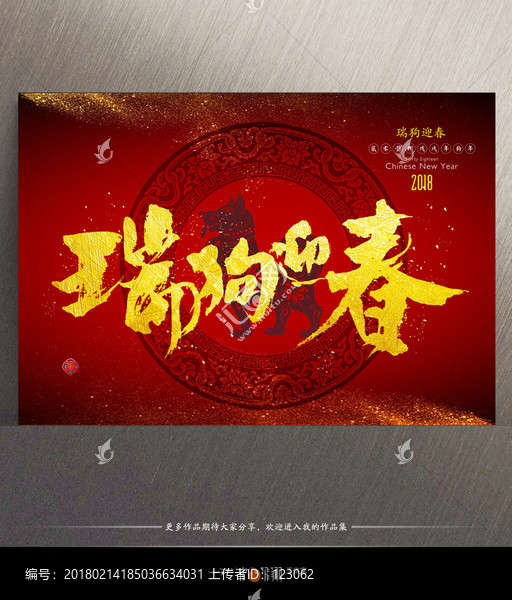 瑞狗迎春書法金字
