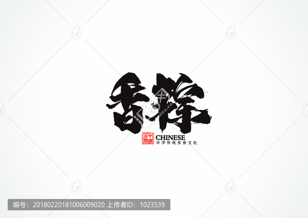 香粽書法字
