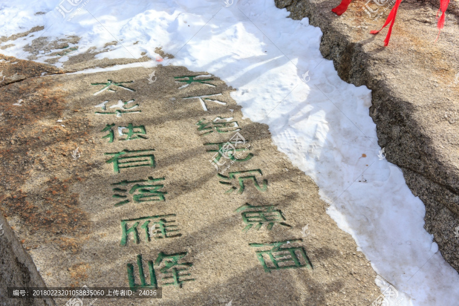 华山,摩崖石刻,落雁峰