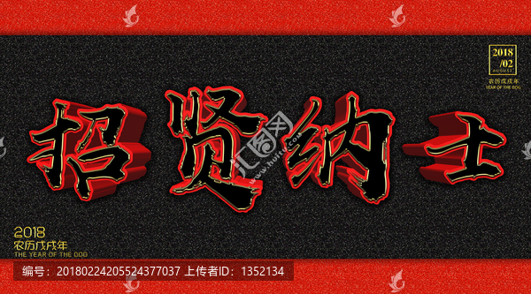 招賢納士