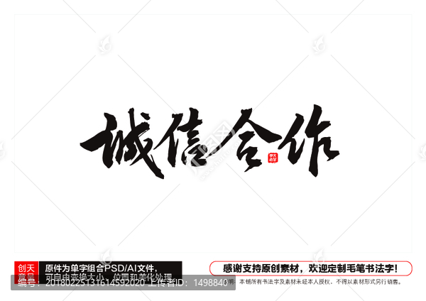 誠信合作毛筆書法字