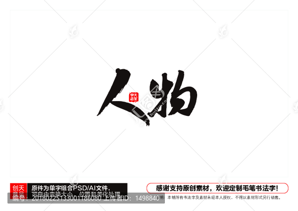 人物毛筆書法字