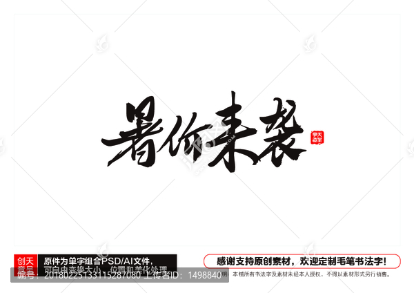 暑價來襲毛筆書法字