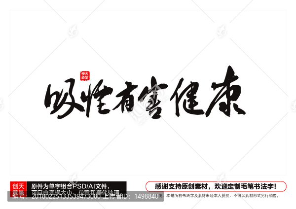 吸煙有害健康毛筆書法字