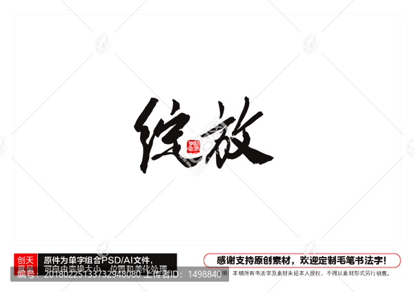 綻放毛筆書法字