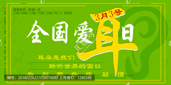 全國愛耳日