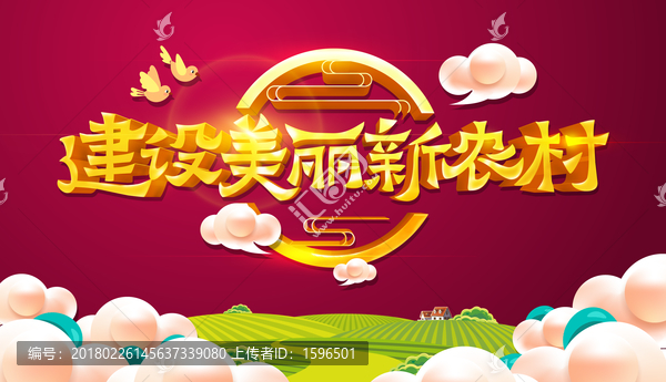 美麗新農(nóng)村