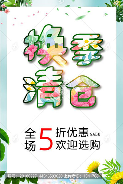 換季清倉促銷海報(bào)