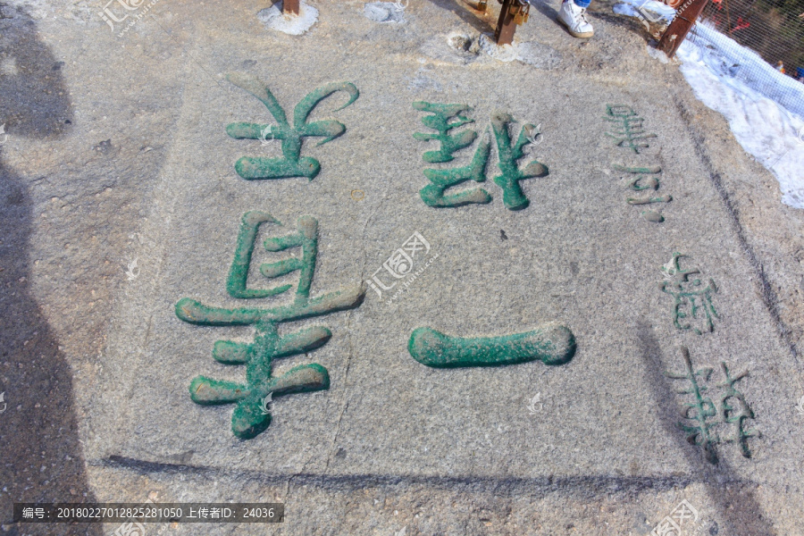 华山,摩崖石刻,青天一握