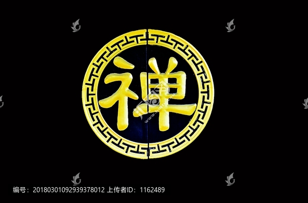 禅字雕刻