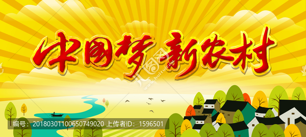 中國(guó)夢(mèng)新農(nóng)村