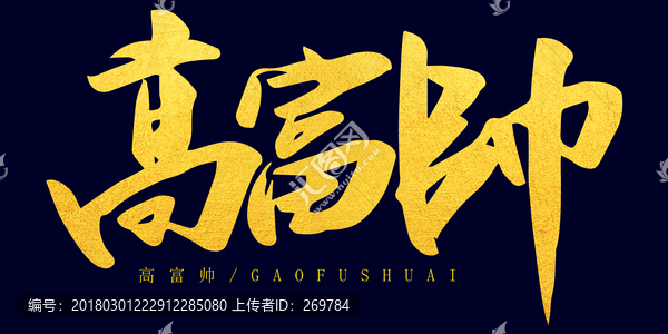 高富帥