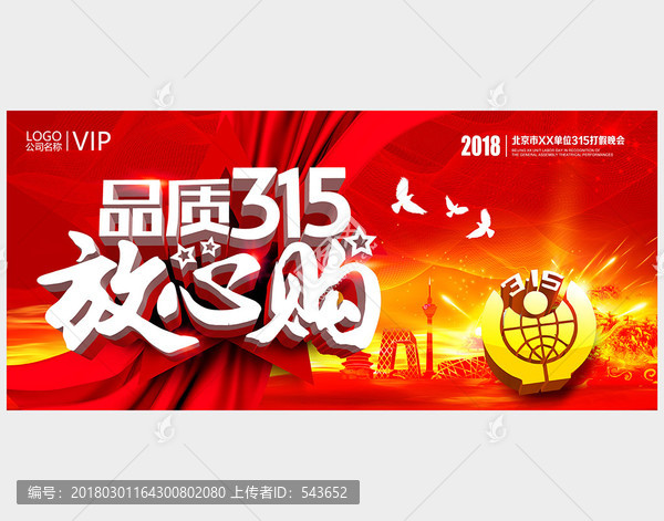 品質315放心購海報展板設計
