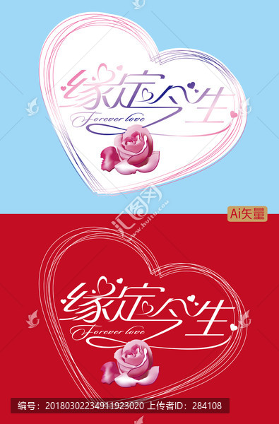 緣定今生字體設(shè)計