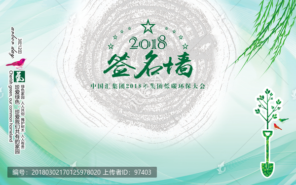 簽名墻 植樹節