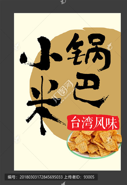 小米鍋巴