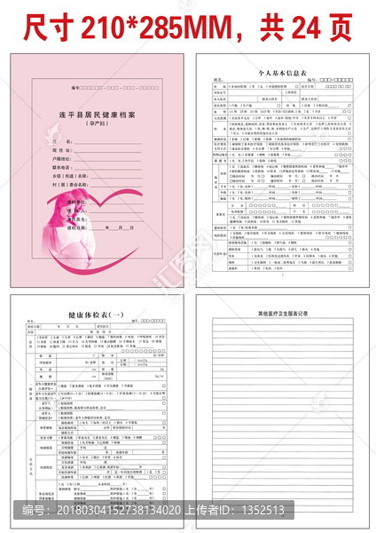 连平县居民健康档案,孕产妇