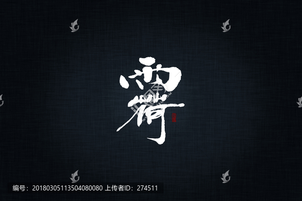 雨荷