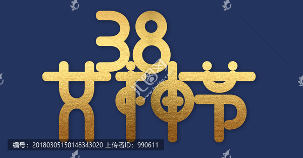 38女神節(jié)字體