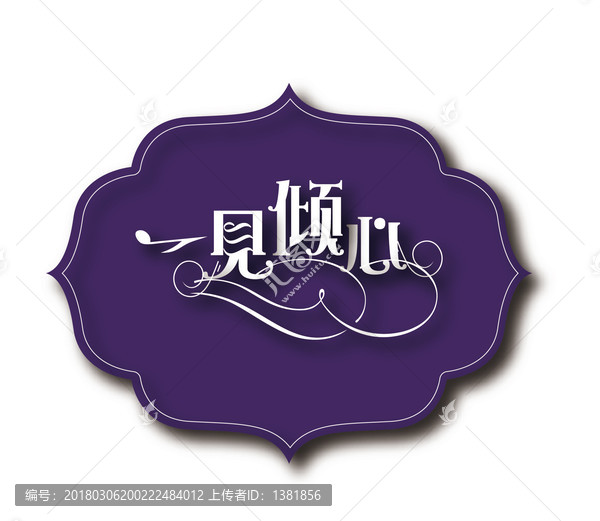婚禮KT板,一見傾心