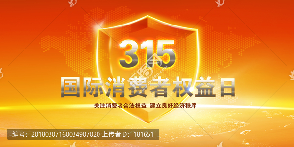 消費者權益日