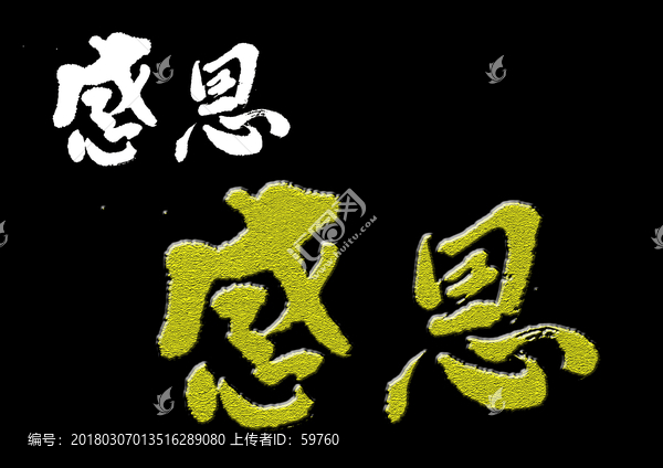 感恩